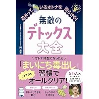 毒素をごっそり流しだす デトックス大事典 | デトックスマニア