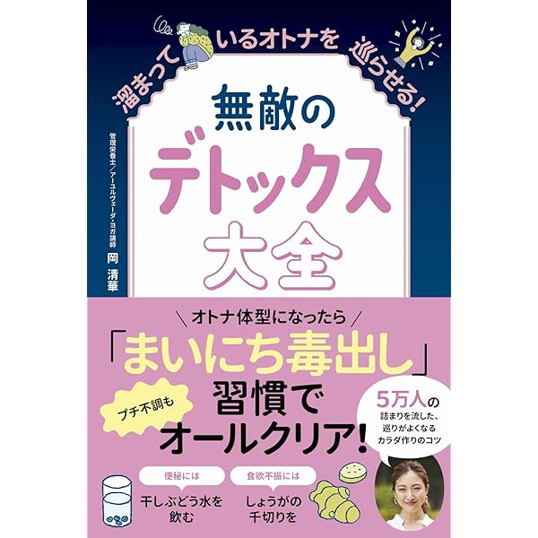 毒素をごっそり流しだす デトックス大事典 | デトックスマニア