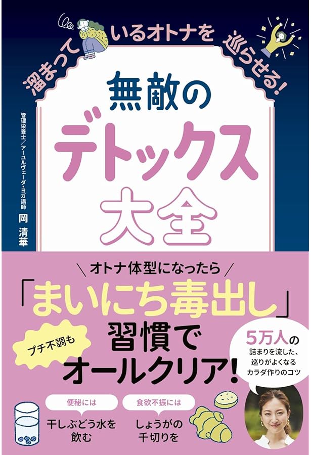 毒素をごっそり流しだす デトックス大事典 | デトックスマニア