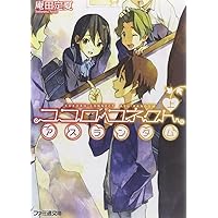 Amazon.co.jp: ココロコネクト ステップタイム (ファミ通文庫) : 庵
