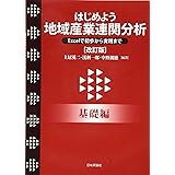 はじめよう 地域産業連関分析(改訂版) [基礎編] Excelで初歩から実践まで