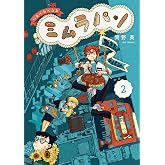 くるくるくるま ミムラパン (2) (ビッグコミックス)