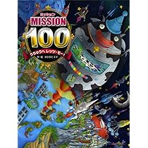 Amazon.co.jp: ミッション100 ハナノアーナの はなのあな : か