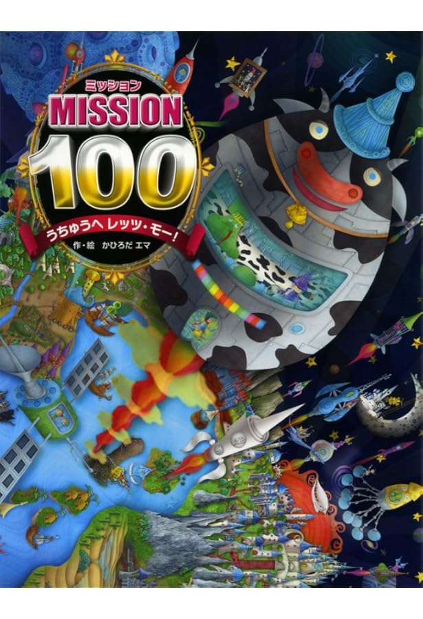Amazon.co.jp: ミッション100 ハナノアーナの はなのあな : かひろだ