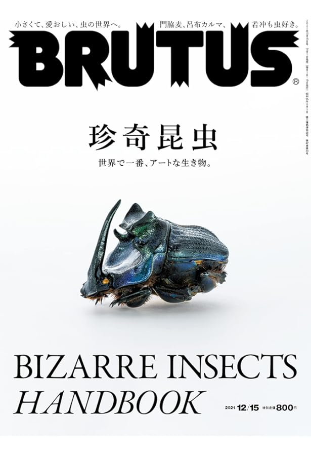 Amazon.co.jp: BRUTUS(ブルータス) 2024年 8月1日号 No.1012[珍奇昆虫