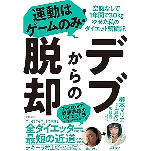 デブからの脱却 運動はゲームのみ!空腹なしで1年間で30kgやせた私のダイエット奮闘記
