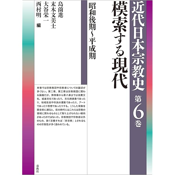 日本宗教史論纂　下出積與 編　宮家準　圭室文雄　未読美 UTokyo BiblioPlaza - 近代日本宗教史