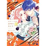 スイーツは定時のあとで(3) (KCデラックス)