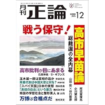 Amazon.co.jp: 月刊正論 2025年 12月号 : 正論編集部: 本