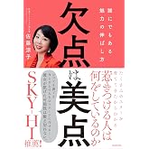 欠点は美点 誰にでもある魅力の伸ばし方