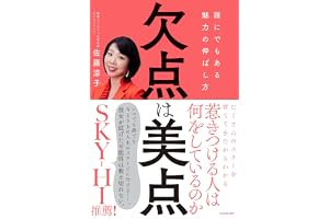 欠点は美点 誰にでもある魅力の伸ばし方