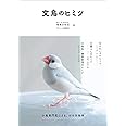 文鳥のヒミツ