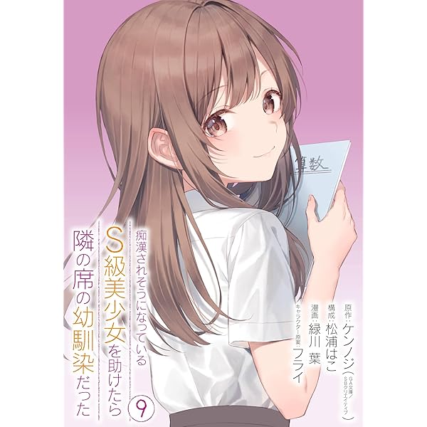 Amazon.co.jp: 痴漢されそうになっているS級美少女を助けたら隣