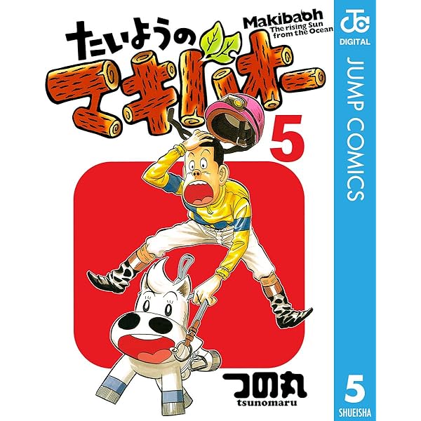 Amazon.co.jp: たいようのマキバオー 3 (ジャンプコミックス