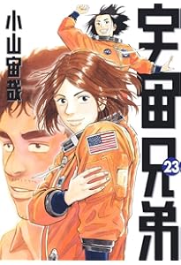 宇宙兄弟 1-24巻 小山宙哉 宇宙兄弟(24) (モーニングKC) | 小山 宙哉 |本 | 通販 | Amazon