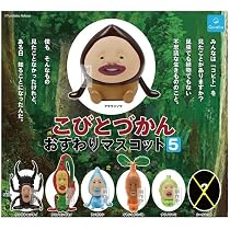 Amazon.co.jp: (シークレットなし) こびとづかん おすわりマスコット5