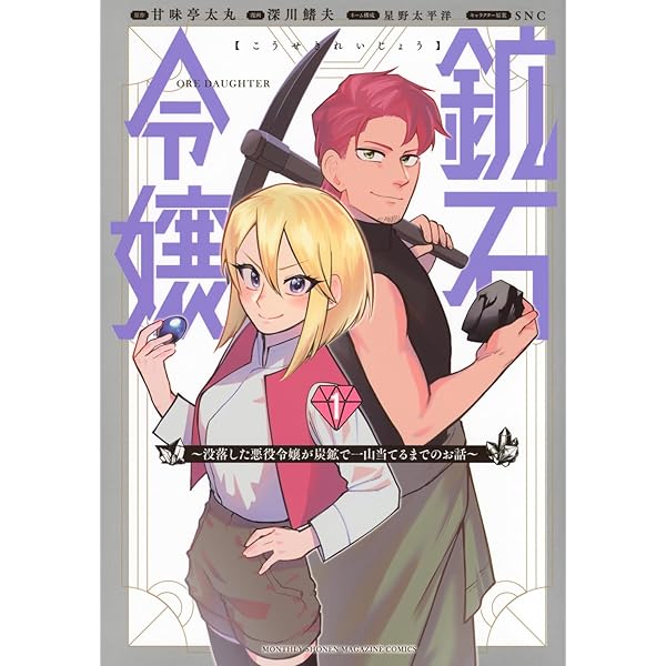 鉱石令嬢2 おまとめ専用 鉱石令嬢~没落した悪役令嬢が炭鉱で一山当てるまでのお話~(2) (KC