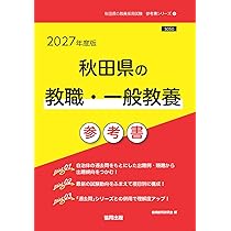 【中古】 秋田県の教職・一般教養（2013年度版） 2027年度版 秋田県の教職・一般教養 過去問 (秋田県の教員採用試験