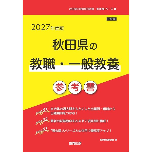 教員採用試験過去問・問題集 2027年度版 秋田県の教職・一般教養 過去問 (秋田県の教員採用試験