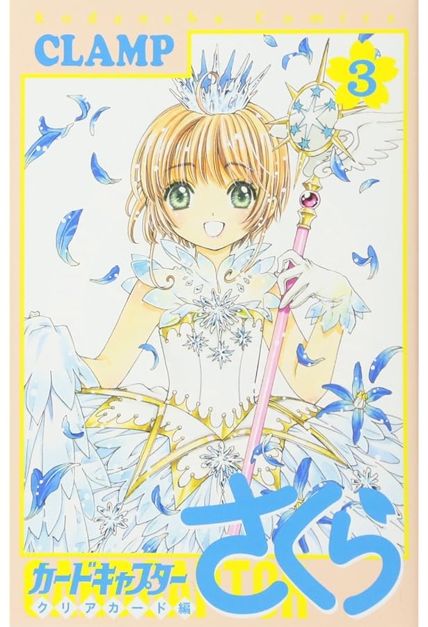 カードキャプターさくら　クリアカード編1〜12巻（一部売り切れ）特装版、付録付き カードキャプターさくら クリアカード編(1) 特装版 (講談社