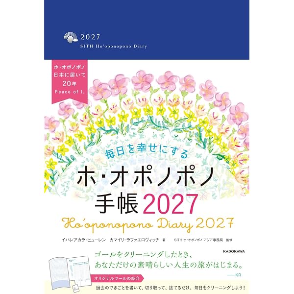 Amazon.co.jp: 毎日を幸せにするホ・オポノポノ手帳2026 : イ
