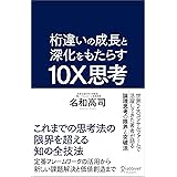 桁違いの成長と深化をもたらす 10X思考（テンエックス思考） これまでの思考法の限界を超える知の全技法