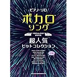 ピアノ・ソロ　ボカロソング超人気ヒットコレクション