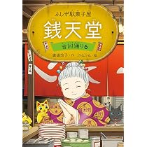 Amazon.co.jp: ふしぎ駄菓子屋 銭天堂 吉凶通り6 : 廣嶋玲子, jyajya: 本