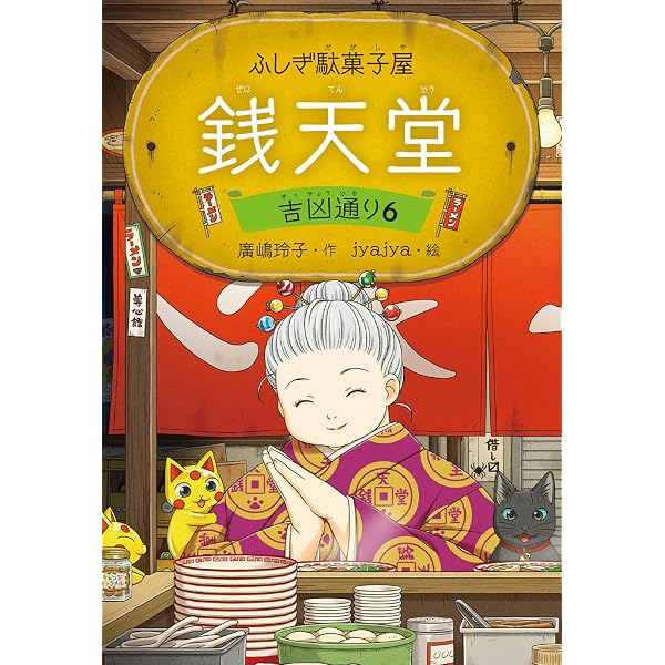Amazon.co.jp: ふしぎ駄菓子屋 銭天堂 全20冊セット : 廣嶋玲子