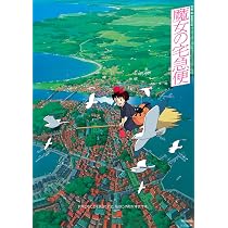 Amazon.co.jp: 魔女の宅急便 ポスター 劇場用第2弾ポスター B2サイズ