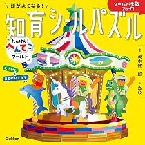 Amazon.co.jp: 頭がよくなる!知育シールパズル たんけん!へんてこ