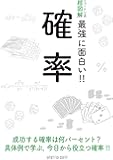 ニュートン式 超図解 最強に面白い!! 確率