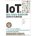 IoTの基本・仕組み・重要事項が全部わかる教科書