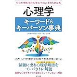 心理学キーワード&キーパーソン事典