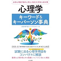 心理学キーワード&キーパーソン事典 | 心理学専門校ファイブアカデミー