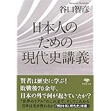 文庫 日本人のための現代史講義 (草思社文庫 た 6-1)