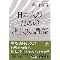 文庫 日本人のための現代史講義 (草思社文庫)