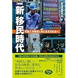 【増補】新 移民時代――外国人労働者と共に生きる社会へ