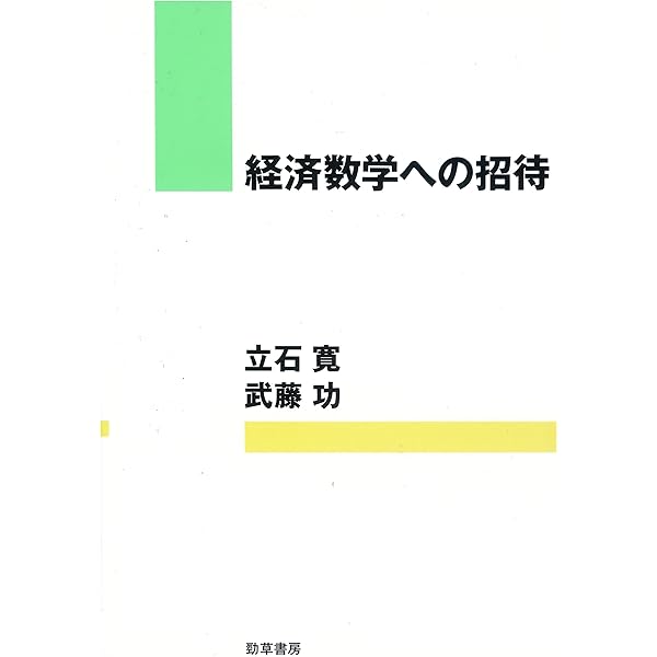 演習・経済数学への招待 | 立石 寛, 武藤 功 |本 | 通販 | Amazon