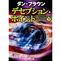 デセプション・ポイント(上) (角川文庫) | ダン・ブラウン, 越前 敏弥 