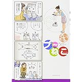プ~ねこ(6) (アフタヌーンKC)