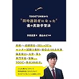 TOEIC®300点から同時通訳者になった僕の英語学習法