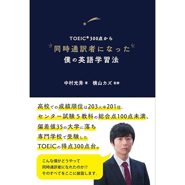 Amazon.co.jp: TOEICテスト280点だった私が半年で800点、3年で同時通訳