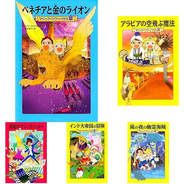 Amazon.co.jp: マジックツリーハウス はじめましてセット（1～5巻