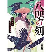 Amazon.co.jp: 八咫の刻 逢魔が時、江戸に影あり (徳間文庫) : 鈴峯紅