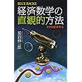 経済数学の直観的方法 マクロ経済学編 (ブルーバックス)