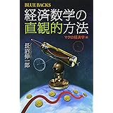 経済数学の直観的方法 マクロ経済学編 (ブルーバックス)