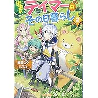 出遅れテイマーのその日暮らし　ライトノベル　1-10巻セット（単行本（ソフトカバー）） 全巻セット 出遅れテイマーのその日暮らし 10 (GCノベルズ) | 棚架ユウ