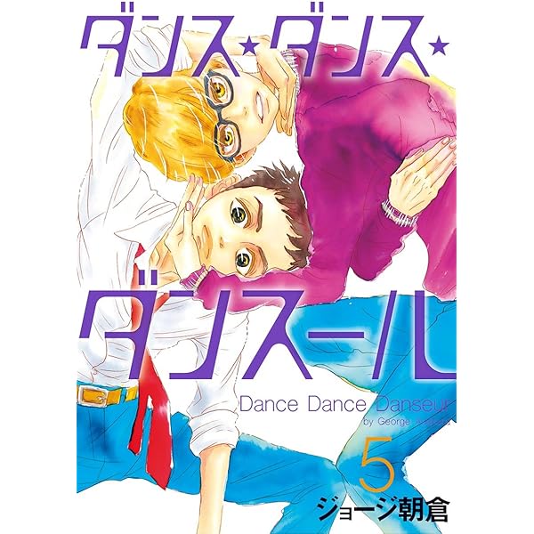 ダンス✴︎ダンス✴︎ダンスール Amazon.co.jp: ダンス・ダンス・ダンスール（6） (ビッグ