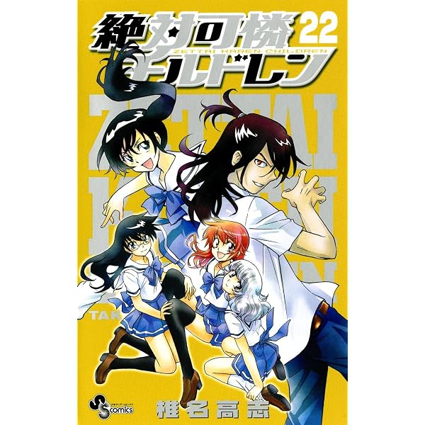Amazon.co.jp: 絶対可憐チルドレン（20） (少年サンデーコミックス